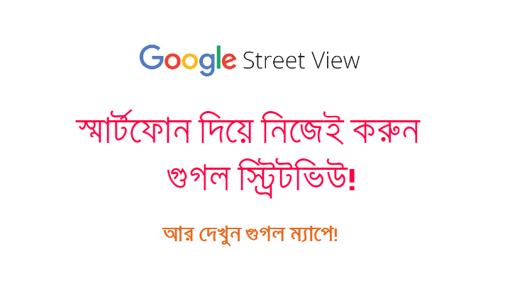 গুগল স্ট্রিটভিউ