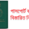 পাসপোর্ট করার নিয়ম ও খরচ