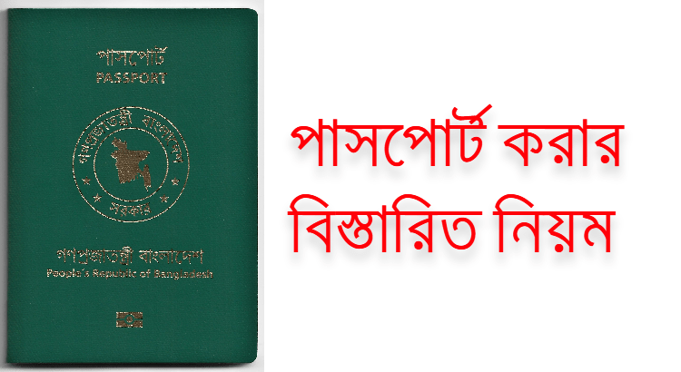পাসপোর্ট করার নিয়ম ও খরচ