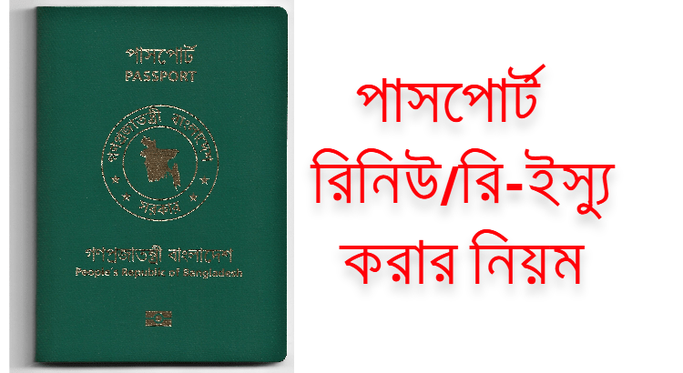 পাসপোর্ট রিনিউ বা রি-ইস্যু করার নিয়ম