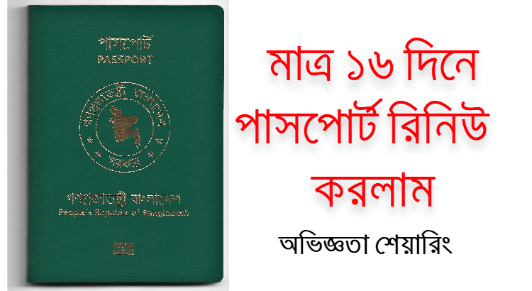 পাসপোর্ট রিনিউ অভিজ্ঞতা
