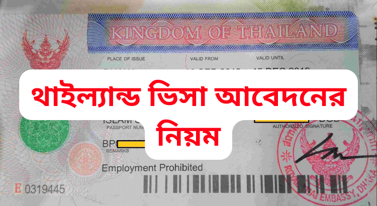 থাইল্যান্ড ভিসা আবেদনের নিয়ম